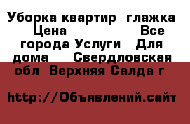 Уборка квартир, глажка. › Цена ­ 1000-2000 - Все города Услуги » Для дома   . Свердловская обл.,Верхняя Салда г.